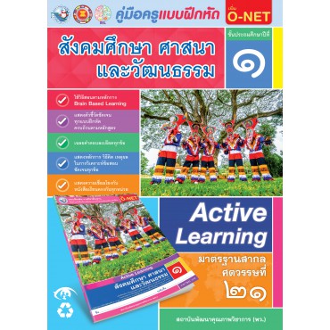 คู่มือครู แบบฝึกหัด สังคมศึกษา ศาสนา และวัฒนธรรม ป.1